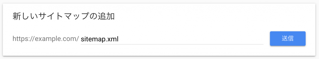 Googleサーチコンソールから新しいサイトマップの追加